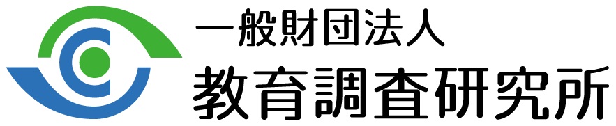 一般財団法人教育調査研究所