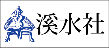 溪水社