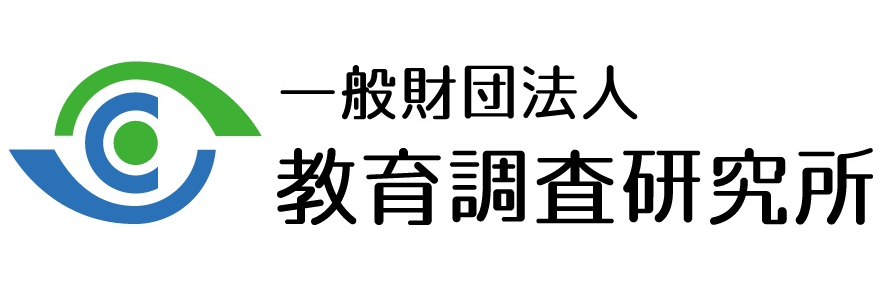 教育調査研究所