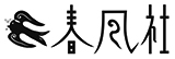 春風社