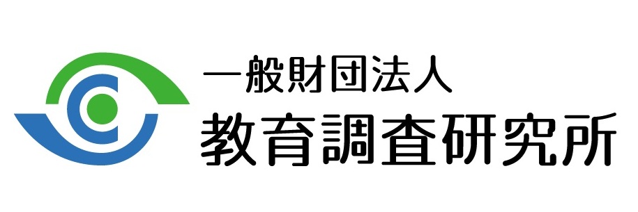 教育調査研究所