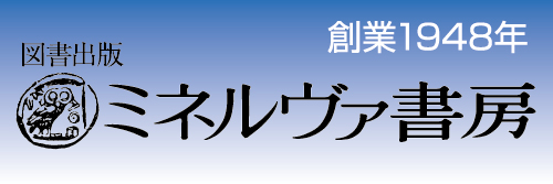 ミネルヴァ書房