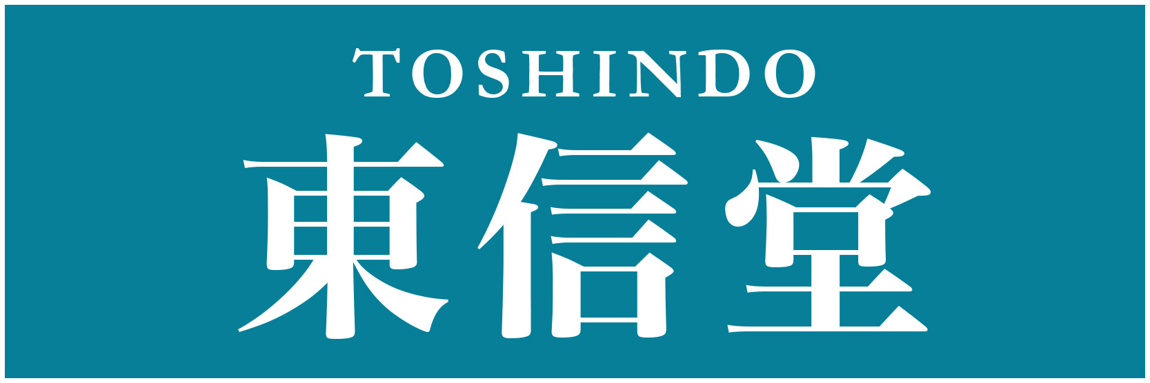 株式会社東信堂
